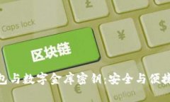 数字黄金钱包与数字金库
