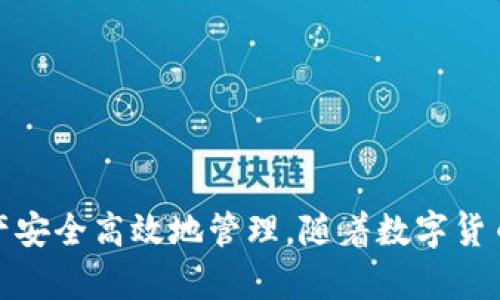 数字货币的钱包是啥？全面解析数字货币钱包的种类、功能与安全性

数字货币钱包, 加密货币, 虚拟货币, 钱包安全/guanjianci

数字货币已经逐渐成为现代金融生态系统的重要组成部分，随着比特币、以太坊等加密货币的崛起，数字货币钱包应运而生。数字货币钱包（Crypto Wallet）是用户存储、接收和发送加密货币的工具。与传统的钱包不同，数字货币钱包不是物理形态的实体，而是一种软件或硬件系统，能够帮助用户管理他们的数字资产。

### 数字货币钱包的基本概念

数字货币钱包实际上是一个程序或应用，它允许用户以各种方式与区块链相互通讯。每个数字货币钱包都包含一对公钥和私钥。公钥类似于银行账户号码，用户可以将其分享给其他人，以便接收资金；而私钥则如同银行密码，只有拥有者才能使用它来访问和管理自己的数字资产。

数字货币钱包的主要功能包括：

1. **接收和发送**：用户可以通过钱包接收他人发送的加密货币，并将自己的加密货币发送给他人。
   
2. **资产管理**：用户可以查看各类数字货币的余额、交易记录等信息。

3. **安全存储**：钱包为用户的数字资产提供了一定程度的安全保护。

### 数字货币钱包的种类

数字货币钱包可分为多种类型，主要包括：

#### 1. 软件钱包

软件钱包又分为桌面钱包、移动钱包和网页钱包。

- **桌面钱包**：这类钱包在个人电脑上运行，能够提供比较好的安全性和用户体验。用户可以完全控制私钥，但如果电脑受到恶意软件攻击，可能会存在安全风险。

- **移动钱包**：这种钱包安装在手机上，便于用户随时随地交易。移动钱包通常有较好的用户体验，但如果手机丢失或受到攻击，用户的资产可能面临风险。

- **网页钱包**：这类钱包通常由第三方提供用户名和密码来访问，用户无需担心软件维护问题，但对私钥的控制权相对较弱，安全性较低。

#### 2. 硬件钱包

硬件钱包是一种专用设备，通常在没有网络连接的情况下存储私钥，提供了最高级别的安全性。用户可以将硬件钱包连接到计算机或手机上进行交易。由于其优越的安全性，硬件钱包成为许多长期持有者的首选。

#### 3. 纸钱包

纸钱包是将公钥和私钥打印在纸上的一种极为原始的方法。这种方式的优点是完全不依赖电子设备，因此不易受到黑客攻击。然而，纸质钱包容易损坏或丢失，因此用户在使用时需要小心保管。

### 数字货币钱包的安全性

虽然数字货币钱包可以为用户提供便捷的资产管理功能，但其安全性问题也引发了广泛关注。以下是一些常见的安全性考虑因素：

#### 1. 私钥管理

私钥是用户访问其数字资产的“钥匙”，因此妥善管理私钥至关重要。无论哪种类型的钱包，都必须确保私钥不会被他人获取。

#### 2. 多重认证

许多钱包提供多重认证功能，可进一步增强用户账户的安全性。用户可以设置短信验证码或双重身份验证，增加额外的安全层。

#### 3. 定期备份

用户应定期备份钱包数据，确保在设备丢失或损坏时能够恢复。大多数钱包都有导出私钥或备份助记词的功能。

### 常见问题解答

#### 1. 数字货币钱包是否安全？

数字货币钱包的安全性依赖于多个因素，包括钱包的类型、用户的操作习惯和安全措施等。通常来说，硬件钱包被认为是最安全的选择，因为其私钥存储在离线硬件中，避免了网络攻击的风险。软件钱包和网页钱包在使用时，要特别注意下载来源的可靠性，并定时更新以防止漏洞被利用。

用户还应采取额外的安全措施，如使用强密码、启用双重认证、定期备份钱包信息等。总之，虽然钱包的安全性和技术不断提升，但用户的自我防护意识也至关重要。

#### 2. 如何选择合适的数字货币钱包？

选择合适的数字货币钱包时，用户应根据实际需求和使用场景来做出判断。具体考虑以下几个方面：

- **安全性**：如果用户长时间持有资产，可以选择硬件钱包，安全性更高。如果只是偶尔交易，移动钱包或网页钱包可能比较方便。

- **易用性**：用户界面的友好程度影响使用体验。初学者可以选择那些功能简单、易于理解的钱包。

- **支持的币种**：在选择钱包时，确保其支持用户想要管理的所有数字货币。

- **功能**：有些钱包提供额外的功能，如内置的交易所、直接购买加密货币的功能等。用户应选择最符合自身需求的钱包。

#### 3. 如果丢失了私钥，我的数字资产会怎么样？

如果用户丢失了自己的私钥，则无法再访问或管理其钱包中的数字资产。数字货币的所有权是通过私钥来确定的，失去私钥相当于失去了对资产的控制权。这是数字货币系统的一大特性，意味着用户需要非常谨慎地管理自己的私钥。

对于遗失私钥的用户，若有备份或者通过助记词恢复的方法仍然可行，可能可以找回资产。但如果没有任何备份，资产将永远处于“锁定”状态，无法恢复。

#### 4. 钱包内的资产如何转账？

数字货币钱包内的资产转账一般分为两个部分：

1. **接收资产**：其它用户可以通过输入您的公钥地址，将数字货币发送到您的钱包。接收过程通常只需对方填写您的地址并确认金额即可。

2. **发送资产**：如果您需要将资产转出钱包，需输入接收方的公钥地址和您希望发送的金额，确认交易并输入私钥进行签名。此时交易将被广播到区块链网络，待网络确认后交易即完成。

每笔转账通常需支付一定的交易费用，此费用由网络同样向矿工支付，以激励其增加交易的确认速度。

### 总结

数字货币钱包是实现加密货币交易和管理的关键工具，用户应了解不同种类钱包的功能与特点，合理选择适合自身需要的钱包，以确保数字资产安全高效地管理。随着数字货币的不断普及，积极了解和运用相关技术和知识，将有助于用户在新兴的数字经济中占据有利位置。