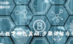 如何领取20元数字钱包奖励