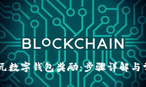 如何领取20元数字钱包奖励：步骤详解与常见问题解答