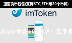 如何利用MetaMask创建EOS账户: 完整指南与实用技巧