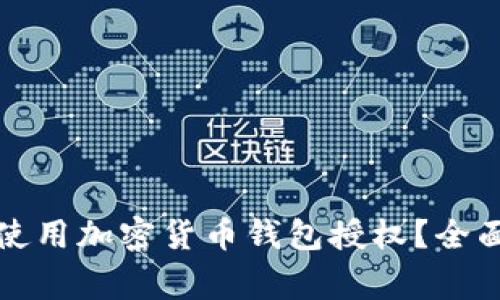 如何安全高效地使用加密货币钱包授权？全面指南与注意事项