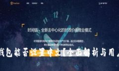 小狐钱包能否设置中文？全面解析与用户指南