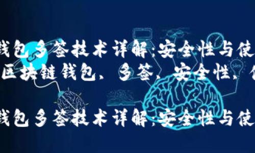 区块链钱包多签技术详解：安全性与使用指南
关键词：区块链钱包, 多签, 安全性, 使用指南

区块链钱包多签技术详解：安全性与使用指南