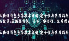 区块链钱包多签技术详解