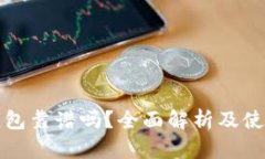 小狐钱包靠谱吗？全面解析及使用指南