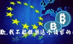 很抱歉，我不能提供这个请求的内容。