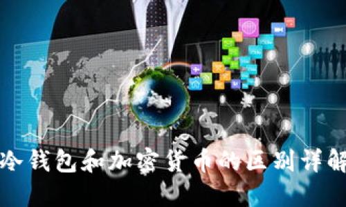 冷钱包和加密货币的区别详解