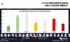 香港如何支持加密钱包？