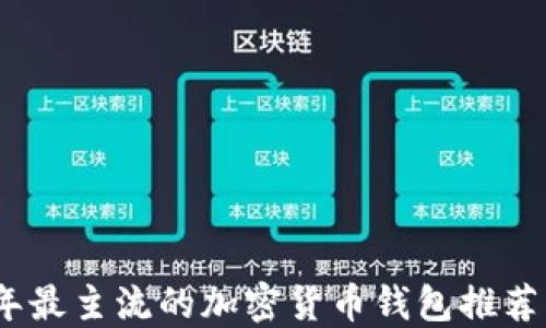
2023年最主流的加密货币钱包推荐与评测