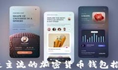 2023年最主流的加密货币钱