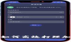  全面指南：如何高效打理
