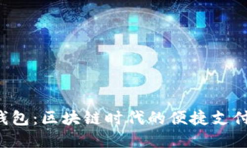 Tim数字钱包：区块链时代的便捷支付解决方案