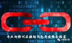 专业的赣州区块链钱包开