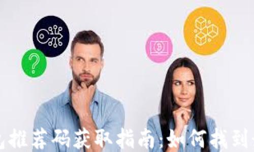 
区块链钱包推荐码获取指南：如何找到最佳推荐码