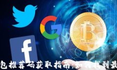 区块链钱包推荐码获取指