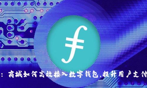 Title: 商城如何高效接入数字钱包，提升用户支付体验