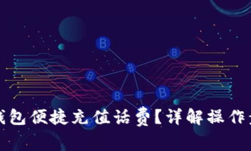 如何通过数字钱包便捷充值话费？详解操作步骤与注意事项