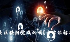 币钱包转账成功是区块链