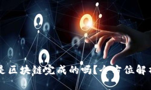 币钱包转账成功是区块链完成的吗？全方位解析区块链转账原理