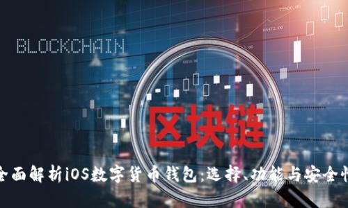 全面解析iOS数字货币钱包：选择、功能与安全性