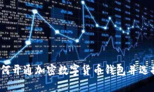 全面解析：如何开通加密数字货币钱包并选择合适的平台