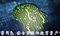 ystat数字钱包：安全便捷的