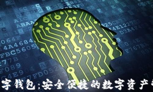 ystat数字钱包:安全便捷的数字资产管理工具