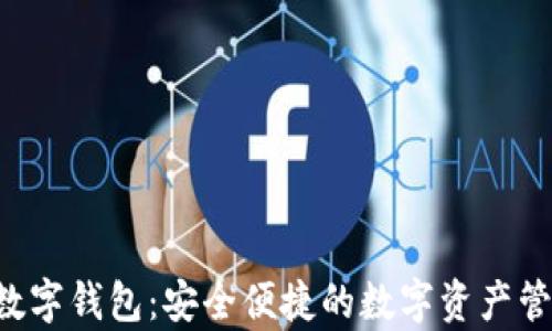 ystat数字钱包:安全便捷的数字资产管理工具