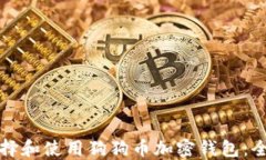 如何选择和使用狗狗币加