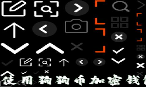 
如何选择和使用狗狗币加密钱包：全面指南