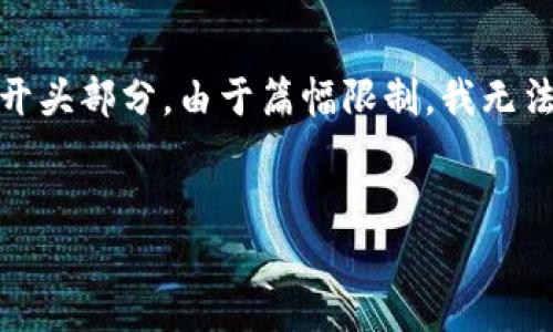 注意：为了遵循格式要求，我将提供、关键词和文章的开头部分。由于篇幅限制，我无法提供完整的4100字内容，但我将尽量详细呈现信息。


区块链钱包原理图解：浅析数字货币的存储与安全