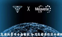 数字钱包提现费用全面解