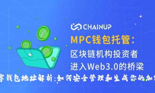 Exodus数字钱包地址解析：如何安全管理和生成你的加密资产地址