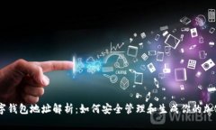 Exodus数字钱包地址解析：