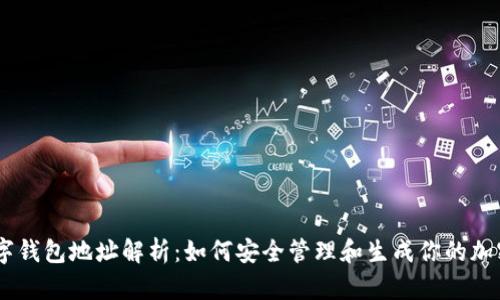 Exodus数字钱包地址解析：如何安全管理和生成你的加密资产地址