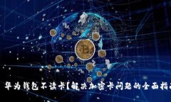 : 华为钱包不读卡？解决加