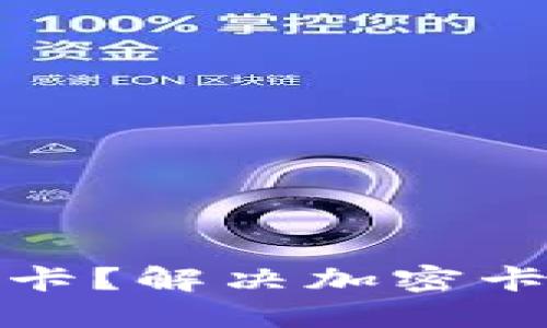 : 华为钱包不读卡？解决加密卡问题的全面指南