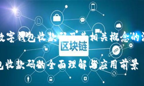 ### 数字钱包收款码及其相关概念的深度介绍

数字钱包收款码的全面理解与应用前景