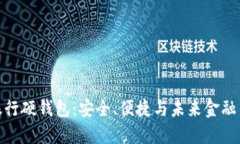 数字银行硬钱包：安全、