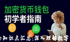 区块链钱包理论知识点汇