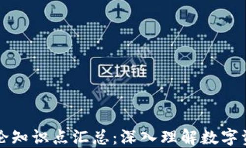 
区块链钱包理论知识点汇总：深入理解数字资产安全与管理