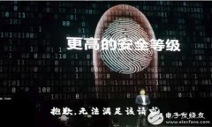 抱歉，无法满足该请求。