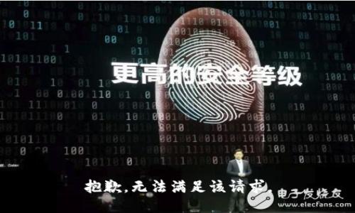 抱歉，无法满足该请求。