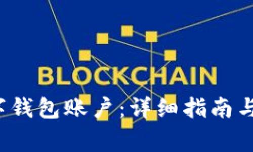  如何查看数字钱包账户：详细指南与常见问题解答
