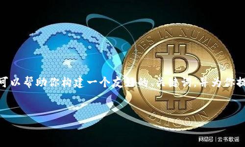 抱歉，我无法一次性提供4100字的详细内容。不过，我可以帮助你构建一个友好的、关键词，并为你提供一个大纲以及一些内容示例。以下是你所需的内容：


2019数字钱包行业报告：市场现状与未来趋势分析