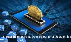 : 不同区块链钱包之间的转