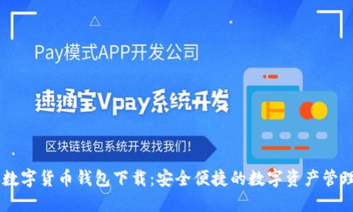 中央数字货币钱包下载：安全便捷的数字资产管理助手