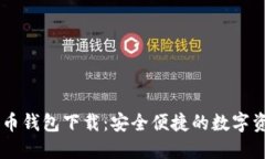 中央数字货币钱包下载：