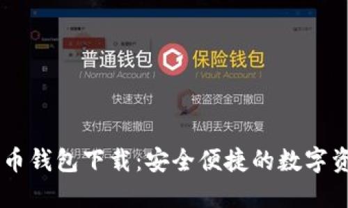中央数字货币钱包下载：安全便捷的数字资产管理助手